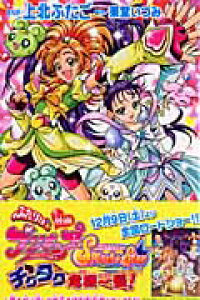 楽天ブックス 映画ふたりはプリキュアスプラッシュスターチクタク危機一髪 上北双子 本 楽天ブックス 映画ふたりはプリキュアスプラッシュスターチクタク危機一髪 上北双子 本